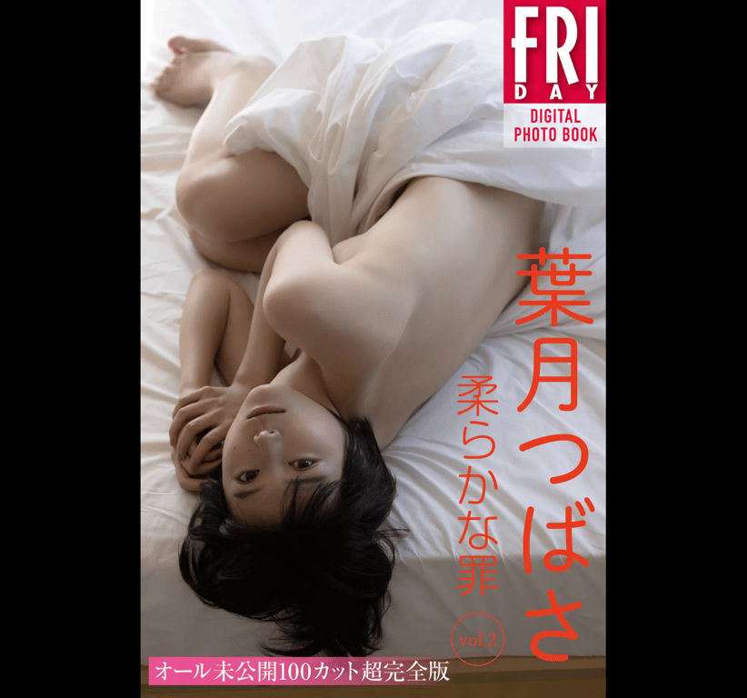 FRIDAYデジタル写真集 叶月翼『柔和的罪 vol.2 全未公开100张以上完全版』-阅图吧