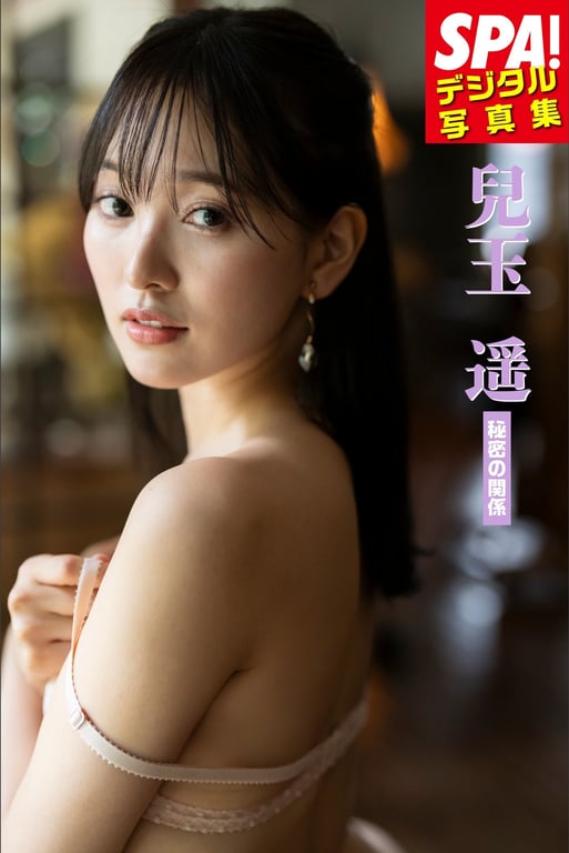 兒玉遥「秘密的关系」SPA！デジタル写真集 - 在线免费观看-阅图吧