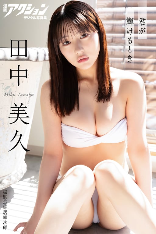 2024.10.15 漫画Action Digital写真集 田中美久「你闪耀之时」-阅图吧