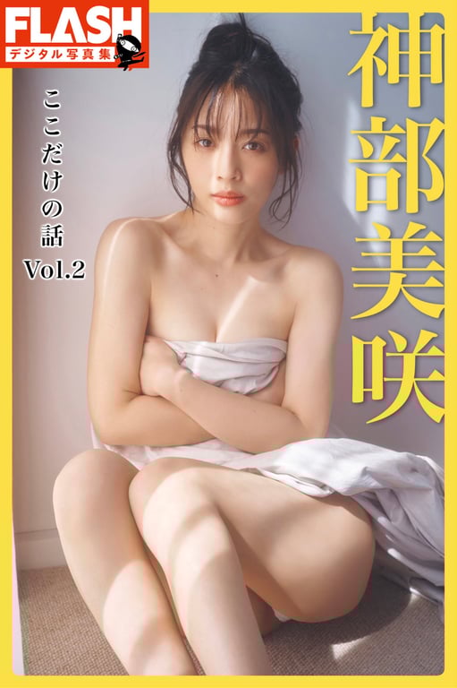 FLASHデジタル写真集 神部美咲『ここだけの話 vol.2』-阅图吧