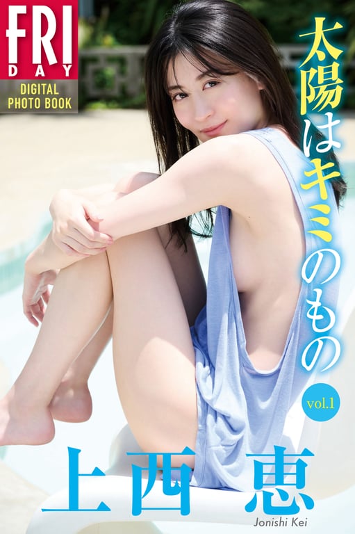 Kei Jonishi 上西恵 – The sun is yours 太阳是你的　vol.1-3上西恵　太阳是你的　ｖｏｌ．１ - ｖｏｌ．3 ＦＲＩＤＡＹデジタル写真集-阅图吧