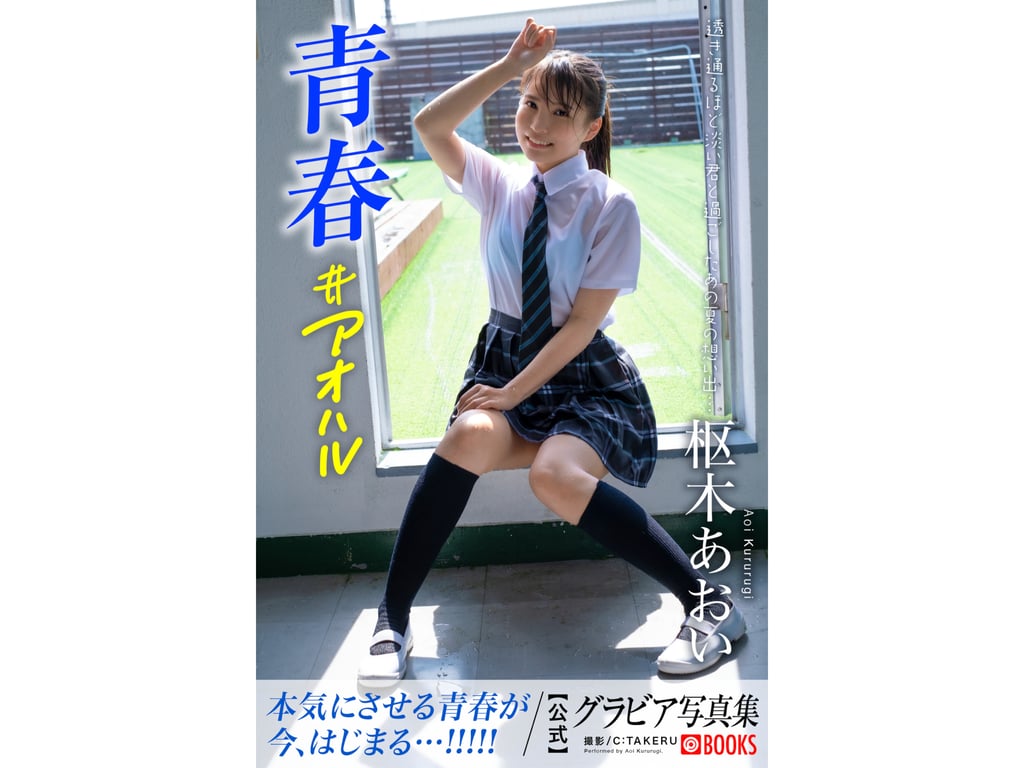 Aoi Kururugi 枢木葵 - Gravure Photobook Youth #Aoharu 青春#青春 (2022-11-04)-阅图吧