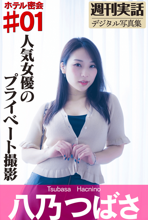 #週刊实话数字写真集 八乃翼 酒店密会 #01 - 全本免费在线观看-阅图吧