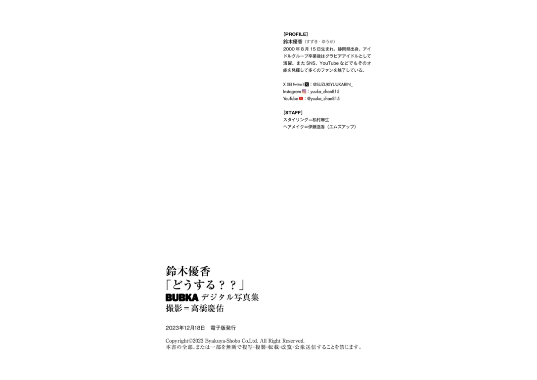 图片[29]-#BUBKAデジタル写真集 鈴木優香『怎么办？？』 - 全本免费在线观看-阅图吧