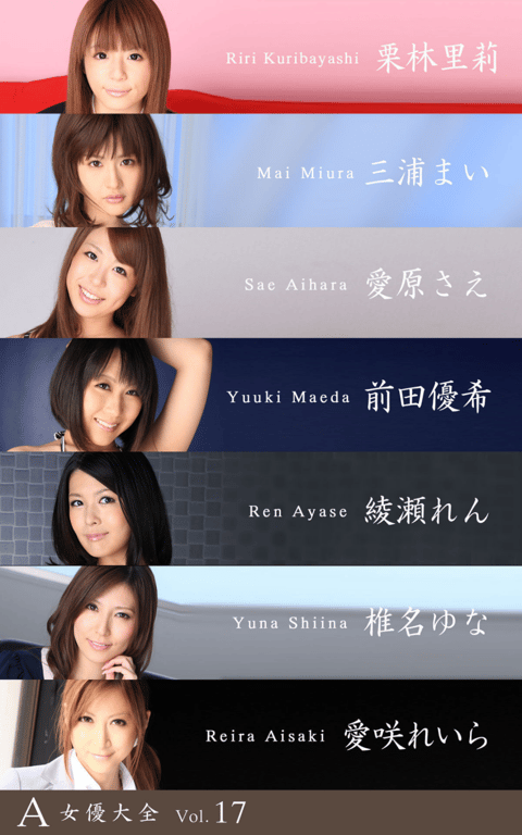 A女優大全 vol.17 栗林里莉 三浦舞 愛原紗英 前田優希 綾瀬蓮 椎名由奈 愛咲麗羅 (SNOOP) - 在线免费观看-阅图吧