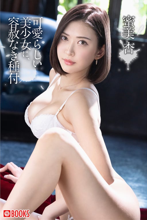 蜜美杏 数字写真集 可爱美少女无情播种 (PRE)-阅图吧