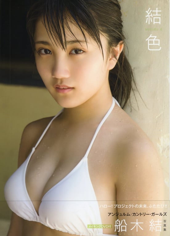 船木結 写真集 结色 MUSUBU16 (Photobook+DVD付き)-阅图吧