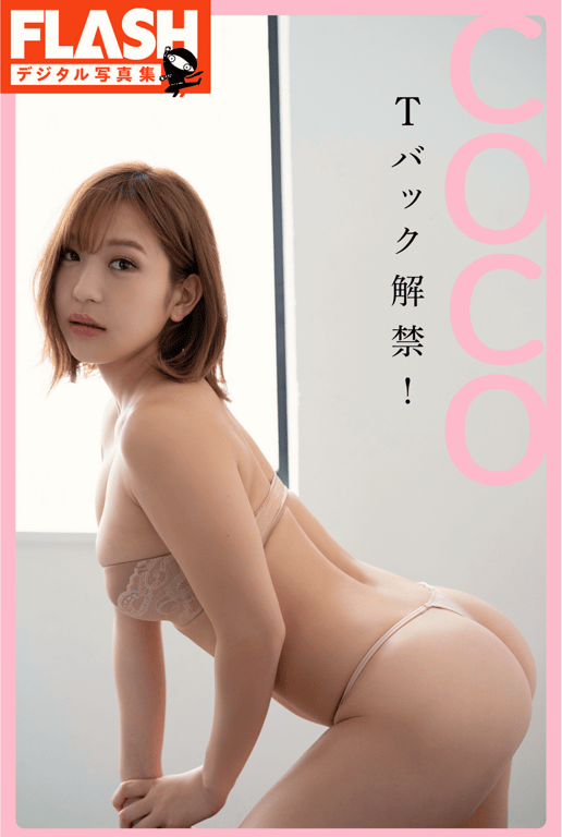 #FLASH数码写真集 COCO T-back解禁！ - 全本免费在线观看-阅图吧