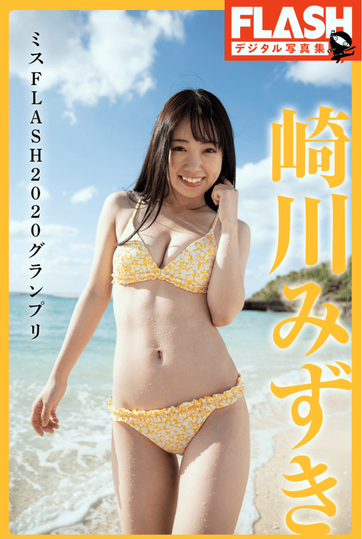 #FLASH数字写真集 崎川美月 ミスFLASH2020冠军 - 全本免费在线观看-阅图吧