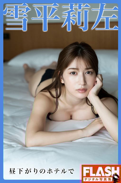 2022.02.01 【電子版限定133ページ】FLASHデジタル写真集 雪平莉左 昼下がりのホテルで-阅图吧