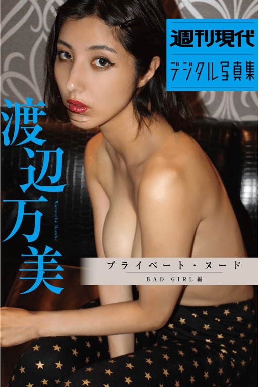 #週刊現代デジタル写真集 渡辺万美『プライベートヌード BAD GIRL 編』 [70p] - 全本免费在线观看-阅图吧