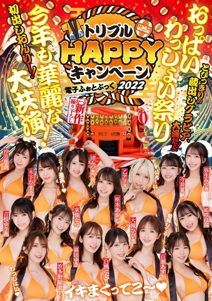#トリプルHAPPYキャンペーン2022電子ふぉとぶっく - 全本免费在线观看-阅图吧