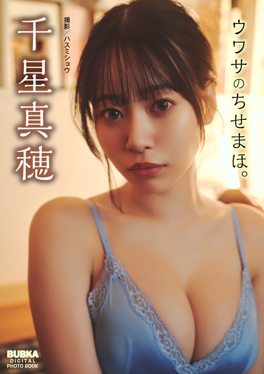 #BUBKAデジタル写真集 千星真穂「ウワサのちせまほ。」(2025-05-29) - 全本免费在线观看-阅图吧