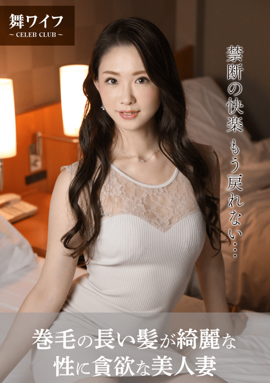 【舞妻官方写真集】樱坂真美 - 卷曲长发美丽、性欲旺盛的美人妻-阅图吧