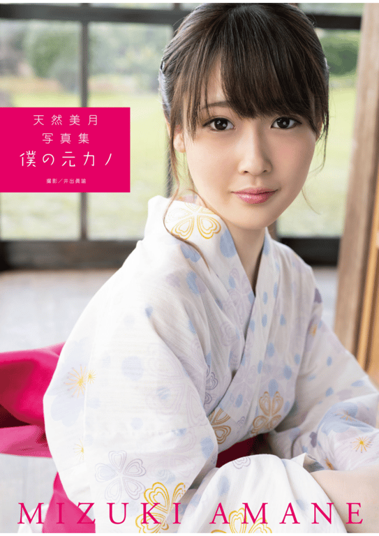 天然美月 写真集「我的前女友」(alarm)-阅图吧