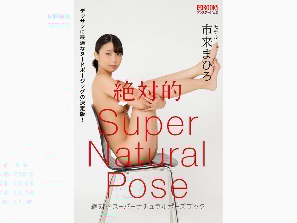 絶対的Supernatural Pose Book 市来真弘 Nude Pose写真集-阅图吧