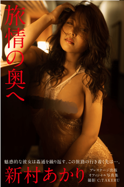 #新村明 裸体写真集『旅情之奥』(PRESTIGE PHOTOGENICS) - 全本免费在线观看-阅图吧