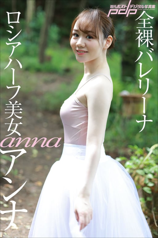 #俄罗斯混血美女 安娜 全裸芭蕾舞者 週刊ポストデジタル写真集 - 全本免费在线观看-阅图吧