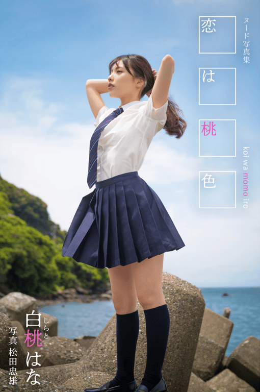 白桃はな ヘアヌード写真集 恋は桃色-阅图吧