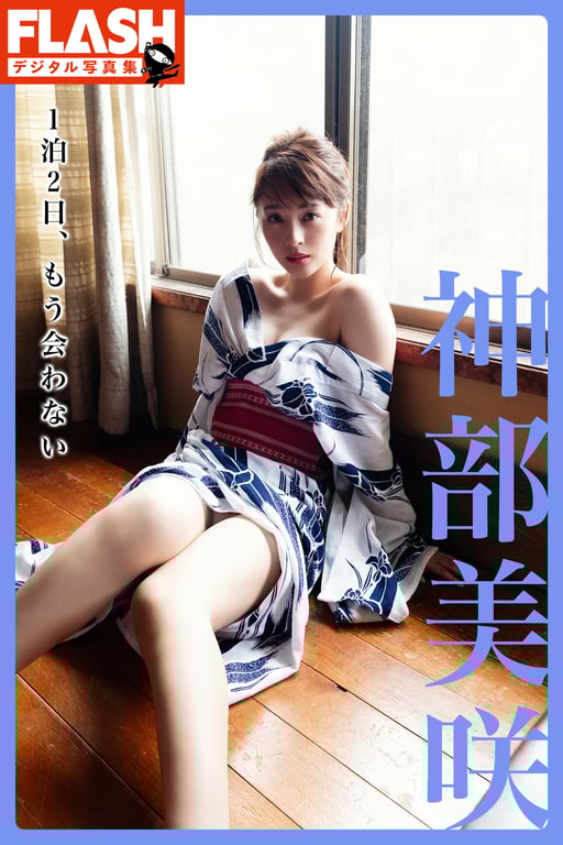 #FLASHデジタル写真集 神部美咲 1泊2日、もう会わない(2020-11-24) - 全本免费在线观看-阅图吧