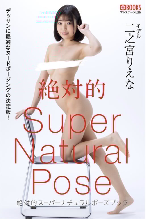 #Riena Ninomiya 二之宫理英奈 – Super Natural Pose Book 绝对的超级自然姿势书 - 全本免费在线观看-阅图吧