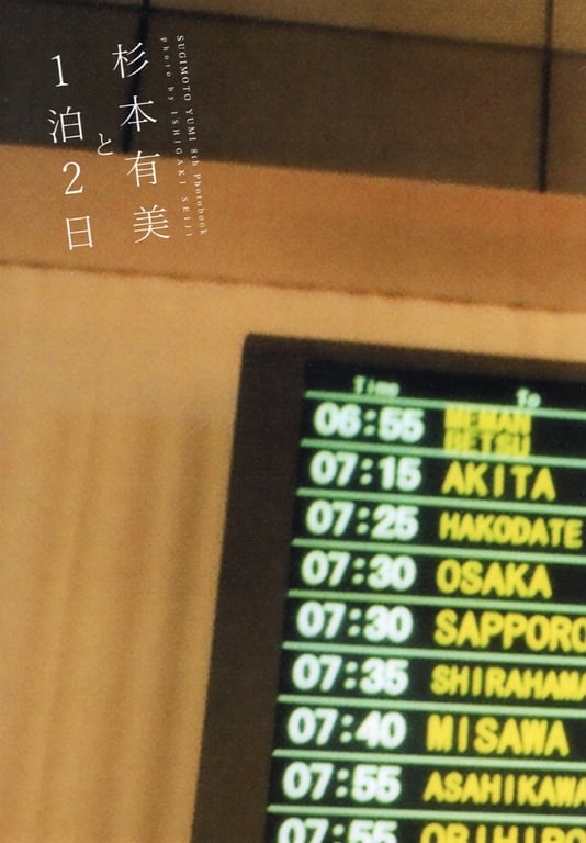 图片[3]-#杉本有美 写真集 杉本有美与1泊2日 - 全本免费在线观看-阅图吧