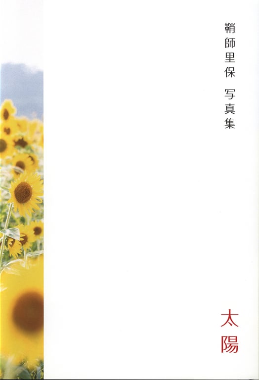 图片[6]-#鞘師里保 写真集 太阳 (Photobook+DVD付き) - 全本免费在线观看-阅图吧