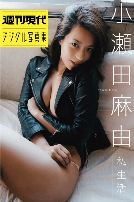 #週刊現代デジタル写真集 小瀬田麻由 私生活 [png] - 全本免费在线观看-阅图吧