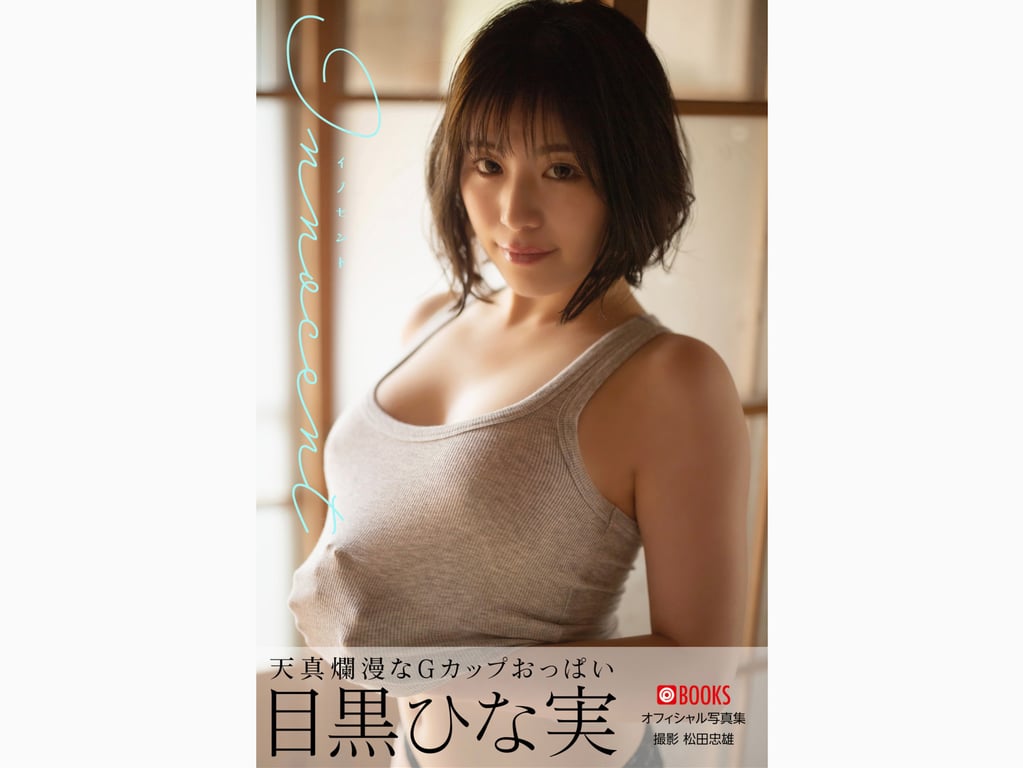 #目黒ひな実 オフィシャル写真集 天真爛漫なGカップおっぱい - 全本免费在线观看-阅图吧