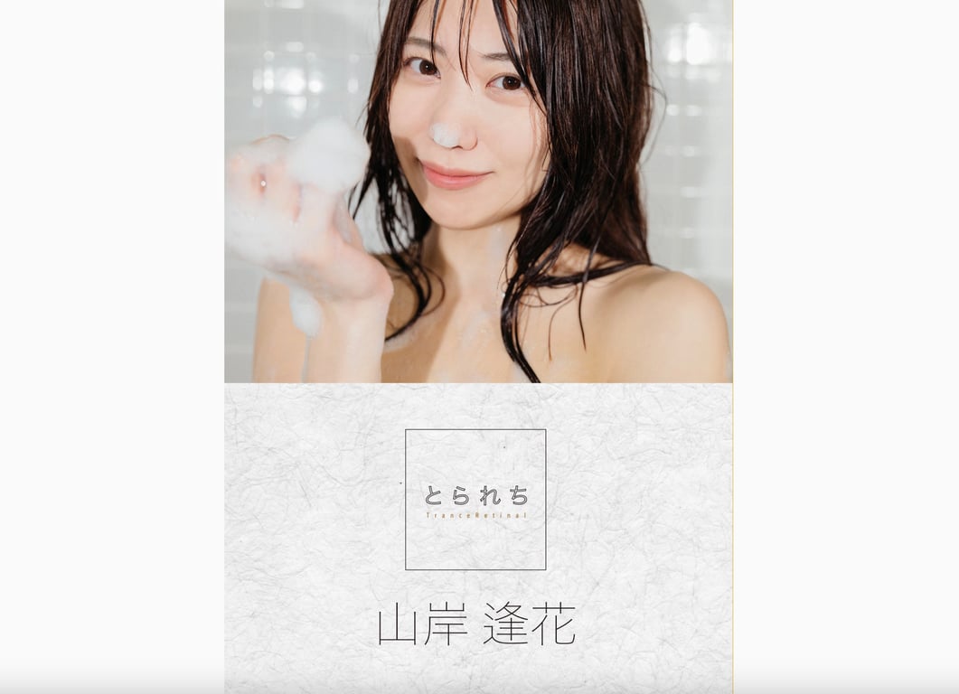 #山岸逢花 デジタル写真集 とられち - 全本免费在线观看-阅图吧