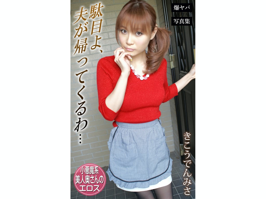 きこうでみさ 爆ヤバDIGITAL写真集『不行啊，丈夫要回来了...』-阅图吧