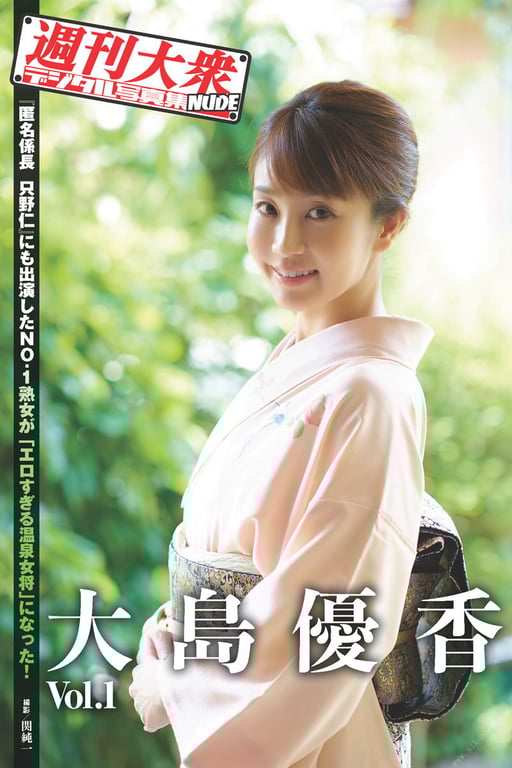 图片[54]-#週刊大衆デジタル写真集NUDE ： 4 大島優香 Vol.1 - 全本免费在线观看-阅图吧