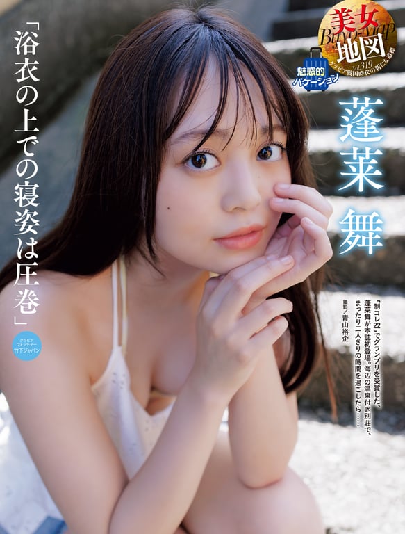 蓬莱舞「浴衣之姿酣睡令人陶醉」／美女地图（周刊SPA!2024年10月1日・8日合併号） - 阅图吧-阅图吧