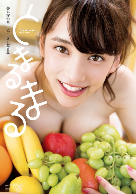 都丸纱也华ファースト写真集 とまるまる KC PEACE-阅图吧