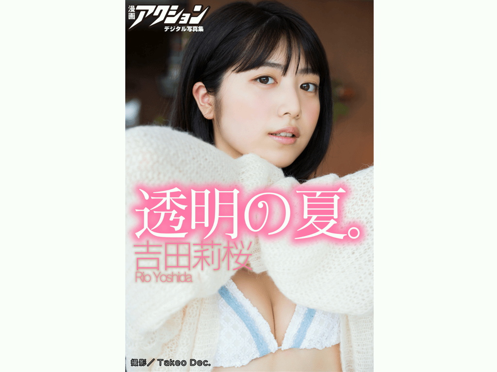 #漫画Action数字写真集 吉田樱「透明的夏天 - 全本免费在线观看-阅图吧
