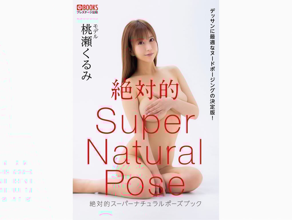 絶対的Super Natural Pose Book 桃瀬胡桃 - 在线免费观看-阅图吧
