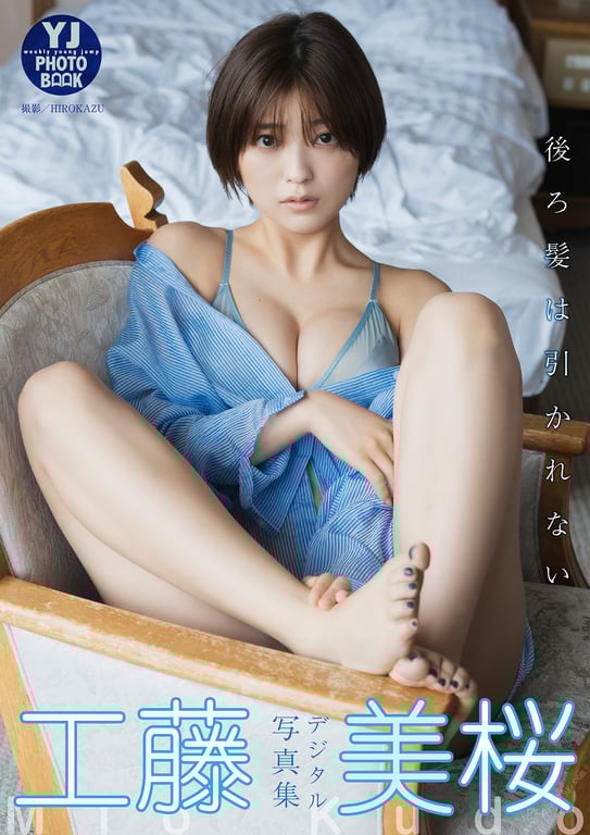 #【数字限定 YJ PHOTO BOOK】工藤美樱写真集「不留恋过往」 - 全本免费在线观看-阅图吧
