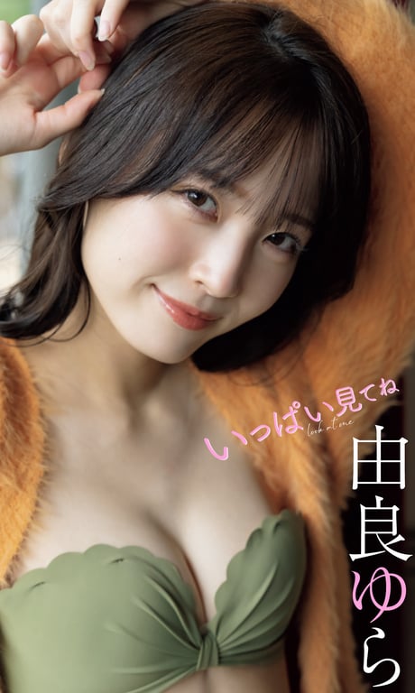[デジタル限定]由良ゆら写真集「いっぱい見てね」 週プレ PHOTO BOOK-阅图吧