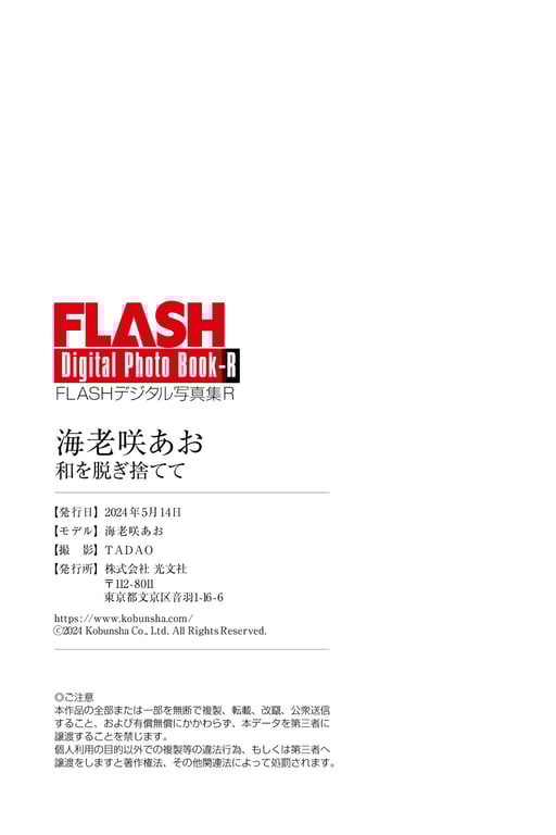 图片[74]-#FLASHデジタル写真集R 海老咲あお 和を脱ぎ捨てて [76P-36MB] - 全本免费在线观看-阅图吧