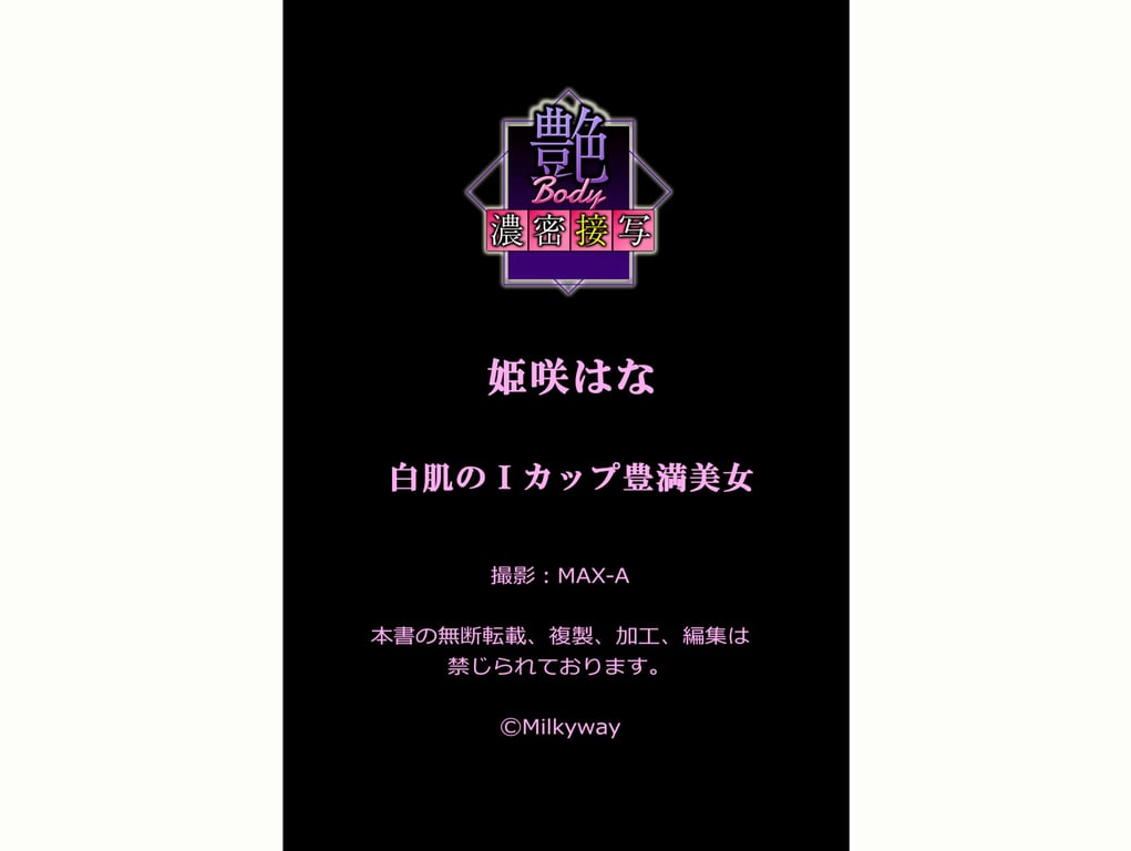 图片[56]-#艶BODY濃密接写 姫咲花 白肌的I-Cup丰满美女 - 全本免费在线观看-阅图吧