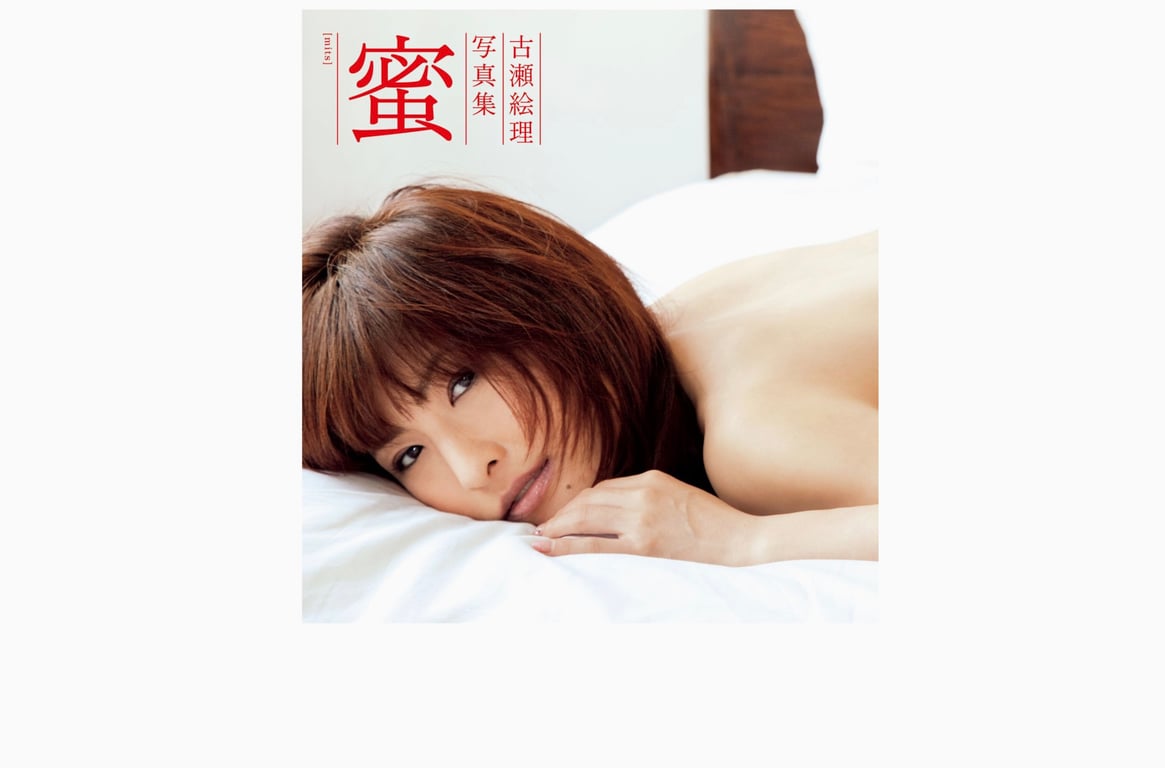 #古瀬絵理 写真集 蜜 mits - 全本免费在线观看-阅图吧