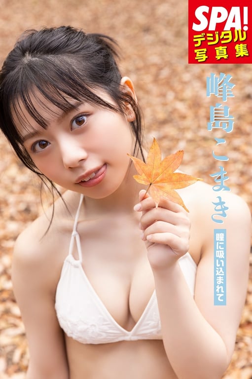 #峰島こまき「瞳に吸い込まれて」SPA！デジタル写真集 - 全本免费在线观看-阅图吧