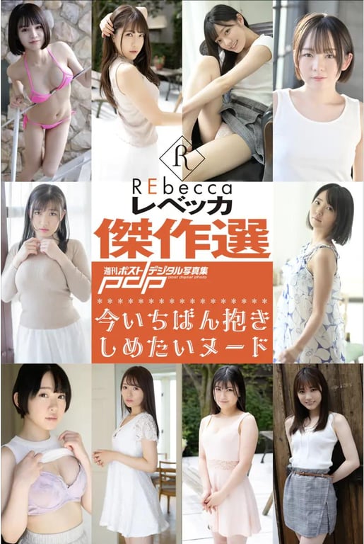 #REbecca傑作選 现在最想拥抱的裸体 - 全本免费在线观看-阅图吧