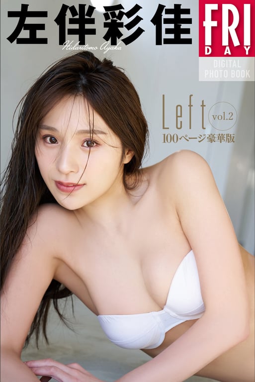 左伴彩佳 Left vol.2 100ページ豪華版 FRIDAYデジタル写真集 - 在线免费观看-阅图吧