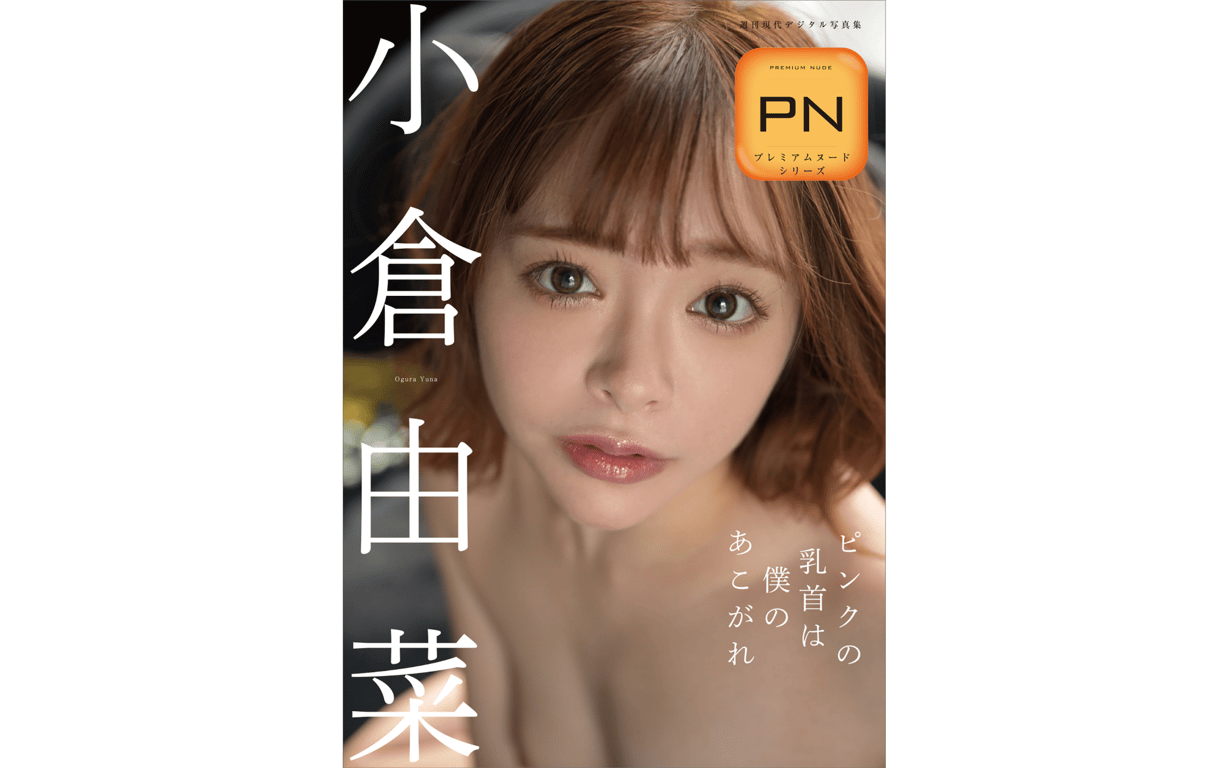 小仓由菜 粉色的乳头是我的憧憬 周刊现代digital写真集 Premium Nude系列-阅图吧