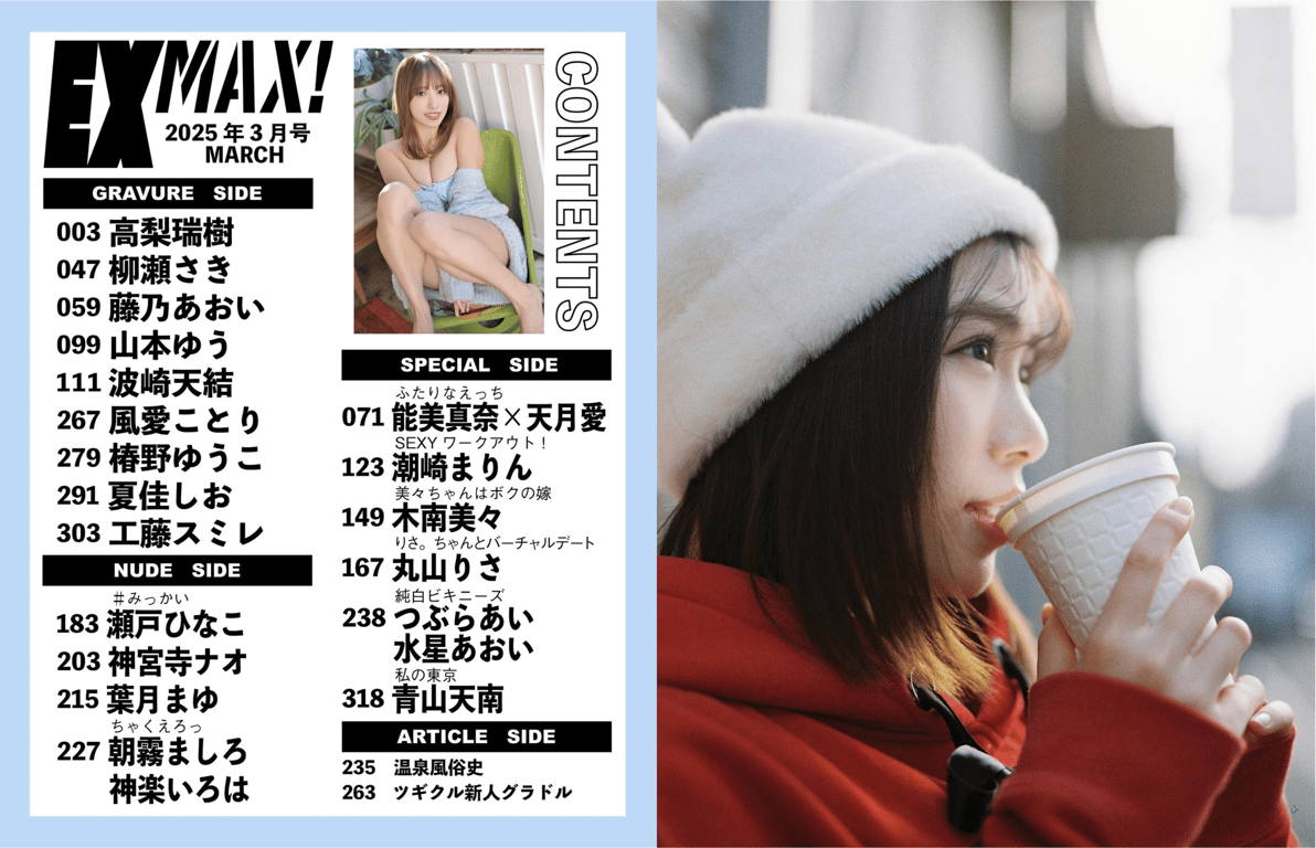 图片[113]-#EX MAX! 2025.03 高梨瑞树 濑户雏子 神宫寺奈绪 叶月真由 朝雾真白 神乐色叶 他 - 全本免费在线观看-阅图吧