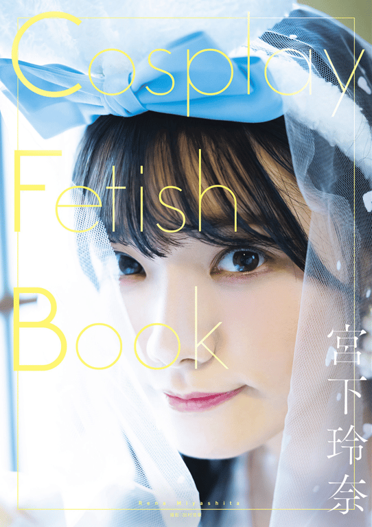 宫下玲奈 Cosplay Fetish Book-阅图吧