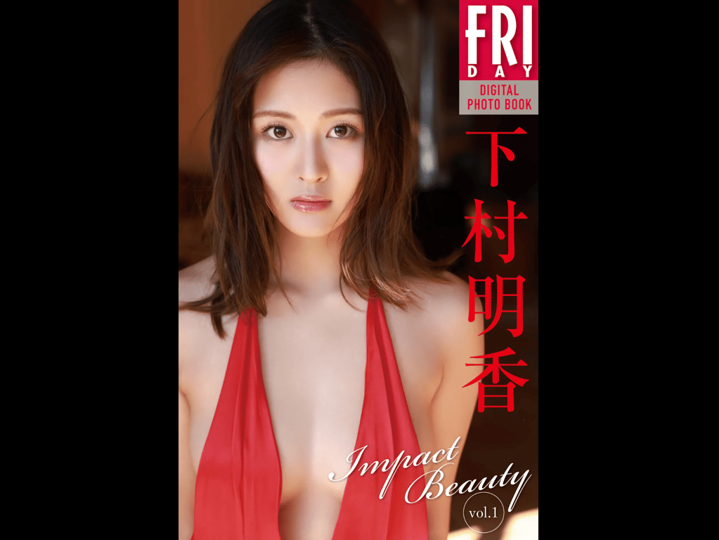 #FRIDAYデジタル写真集 下村明香『Impact Beauty col.1』全カット - 全本免费在线观看-阅图吧