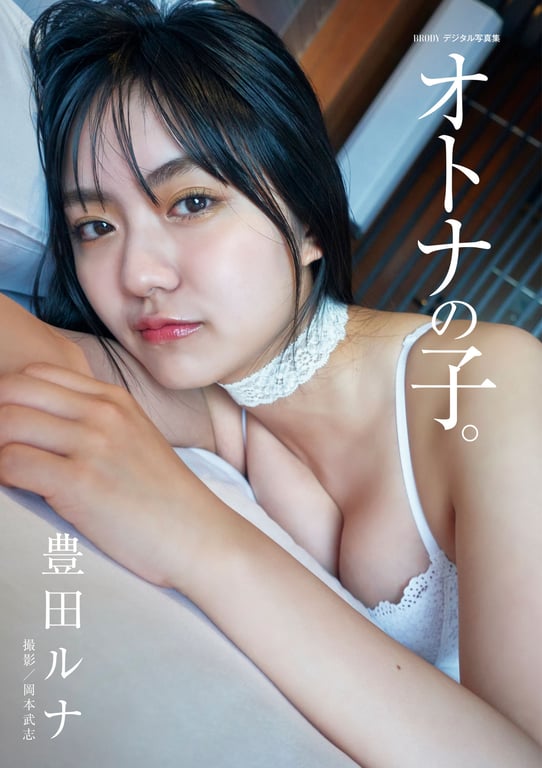 [BRODY Photobook] Runa Toyoda 丰田璐娜 - An adult child 大人的孩子。(2021-07-31) - 在线免费观看-阅图吧
