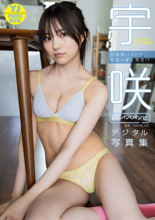 #【数字限定 YJ PHOTO BOOK】宇咲（#ババババンビ）写真集「在古着店打工，发现了未来的梦想！？」 - 全本免费在线观看-阅图吧